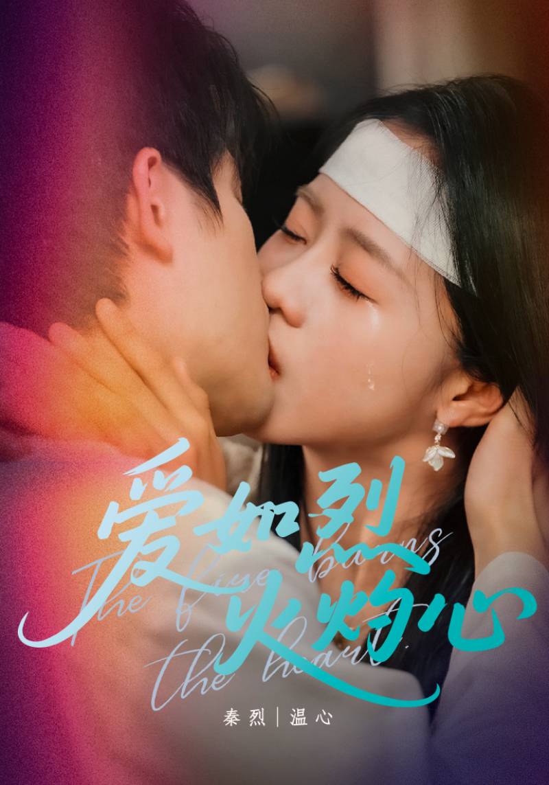爱如烈火灼心