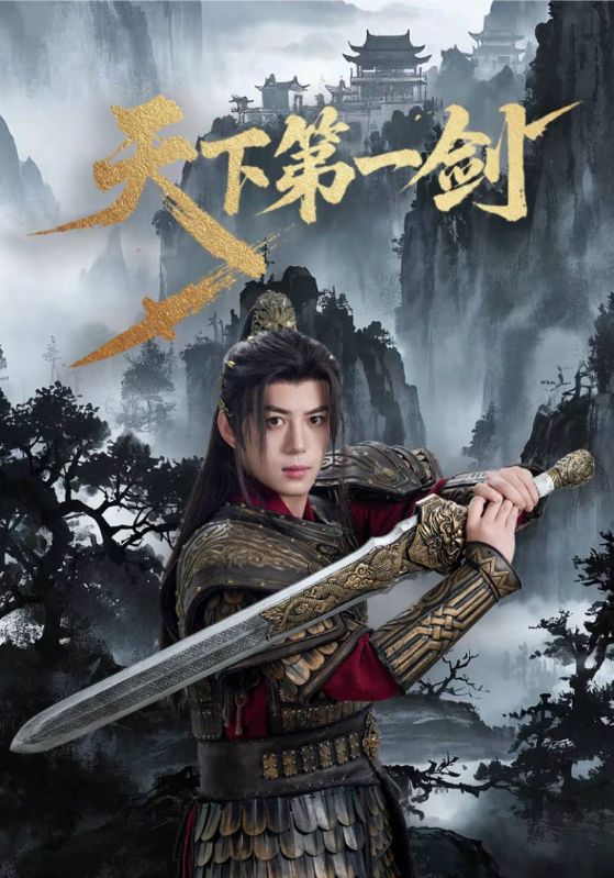 天下第一剑
