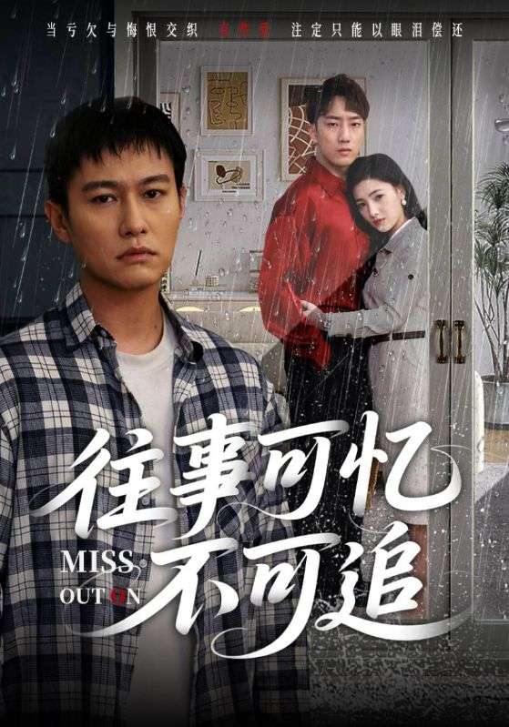 往事可忆不可追
