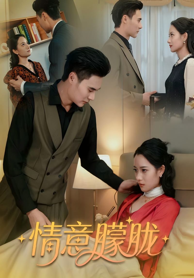 情意朦胧