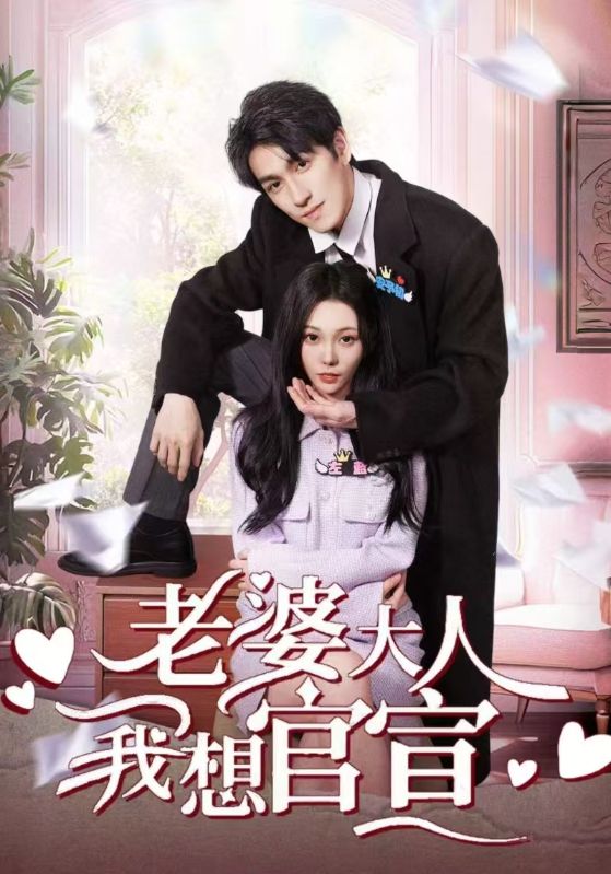 老婆大人我想官宣