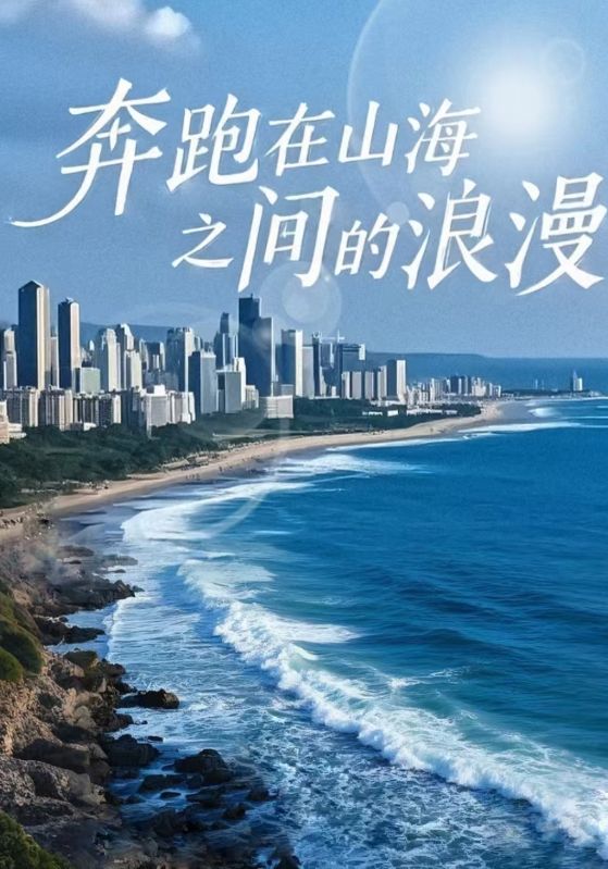 奔跑在山海之间的浪漫