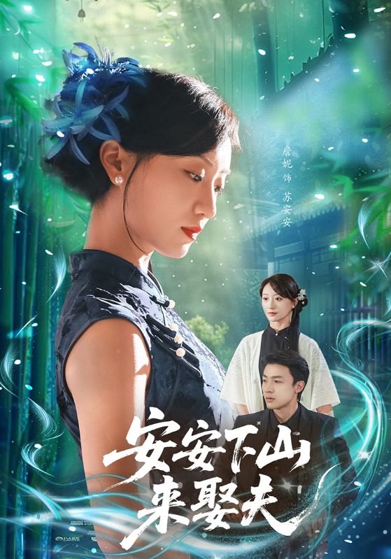安安下山来娶夫封面图