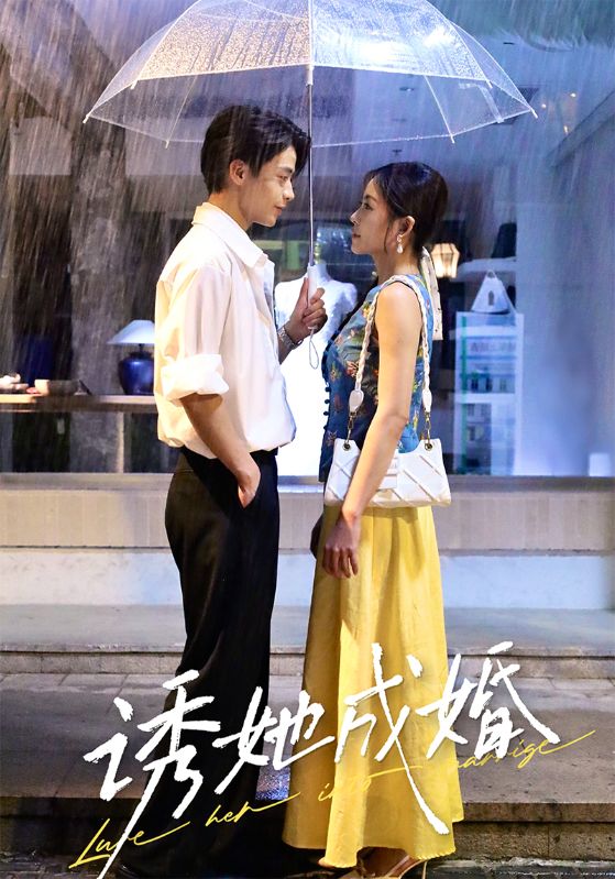 诱她成婚