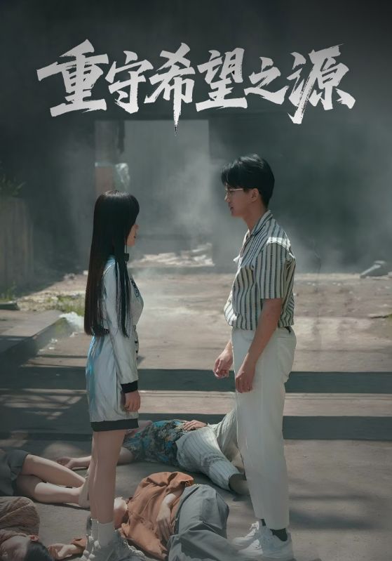 重守希望之源
