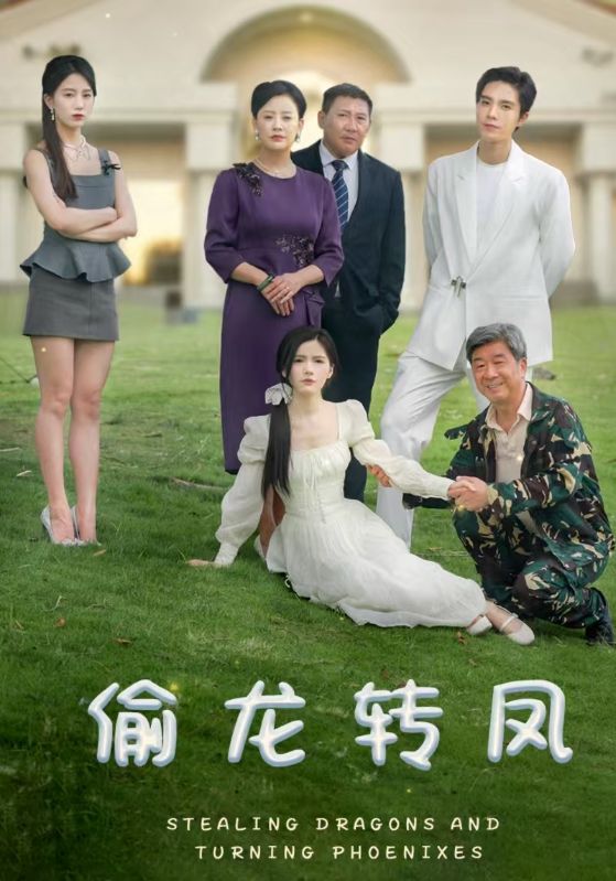 偷龙转凤