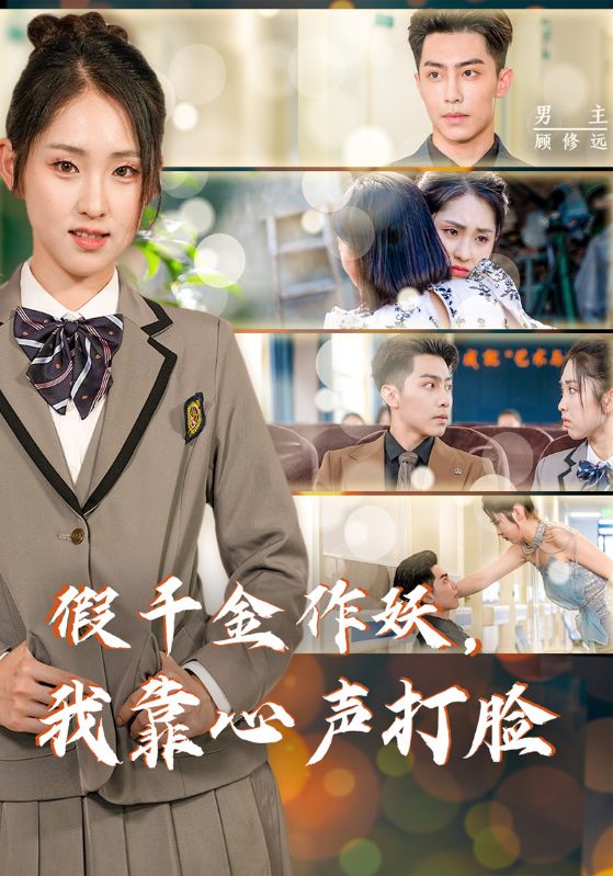 假千金作妖我靠心声打脸