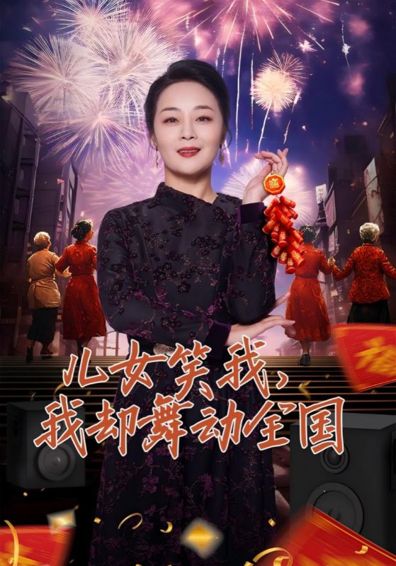 儿女笑我，我却舞动全国