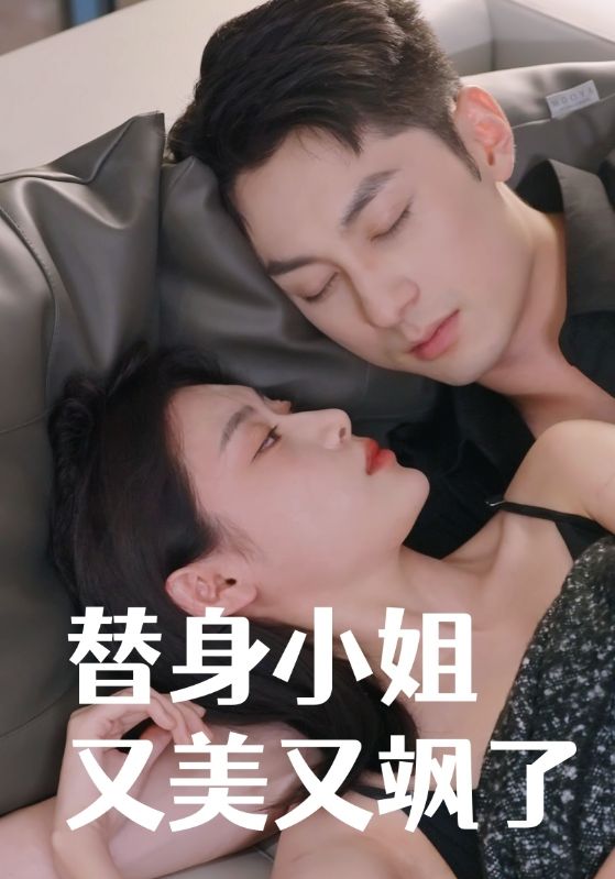 替身小姐又美又飒了