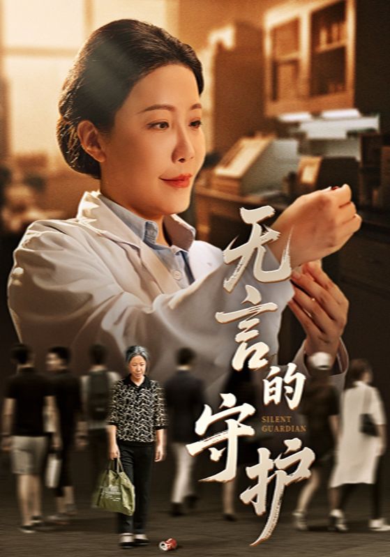 无言的守护