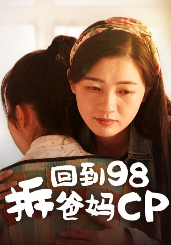 回到98拆爸妈cp