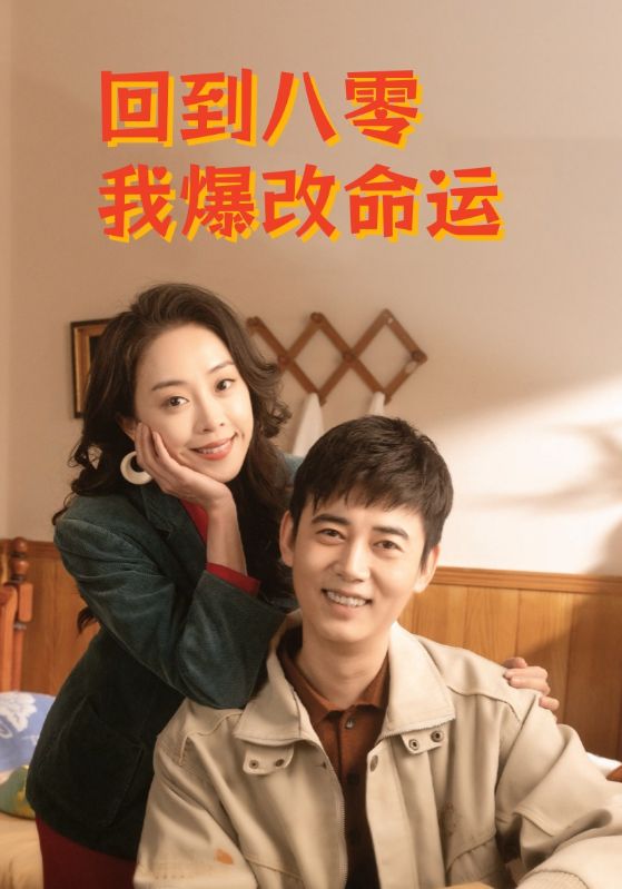 回到八零我爆改命运