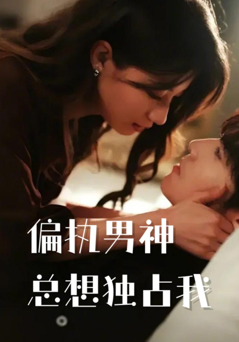 偏执男神总想独占我