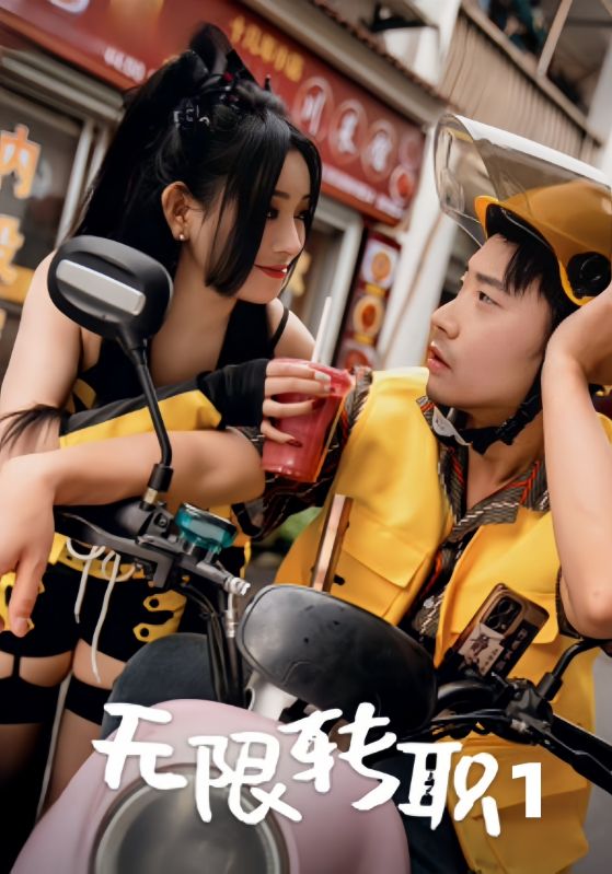 无限转职1