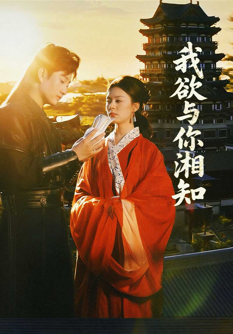 我欲与你湘知