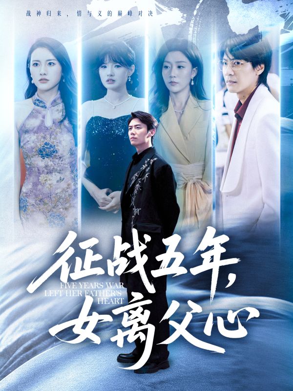 征战五年，女离父心