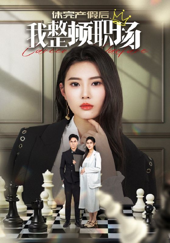 休完产假后，我整顿职场