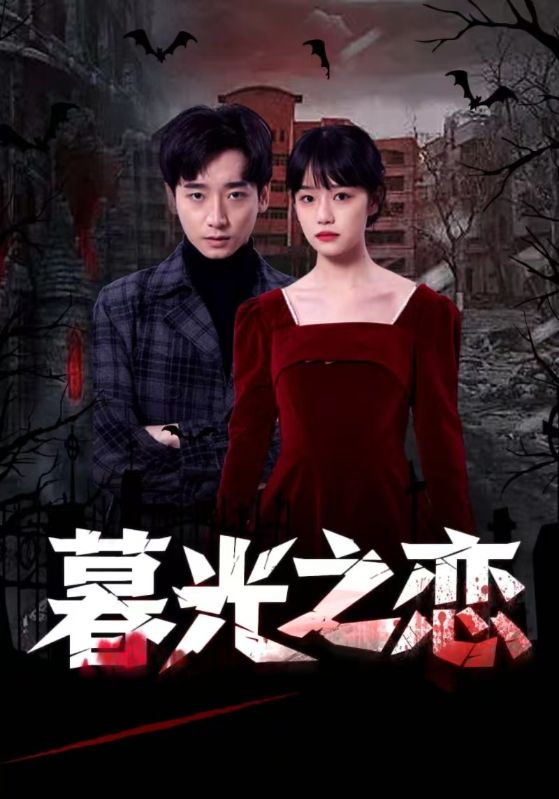 暮光之恋