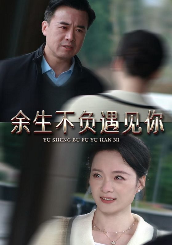 余生不负遇见你
