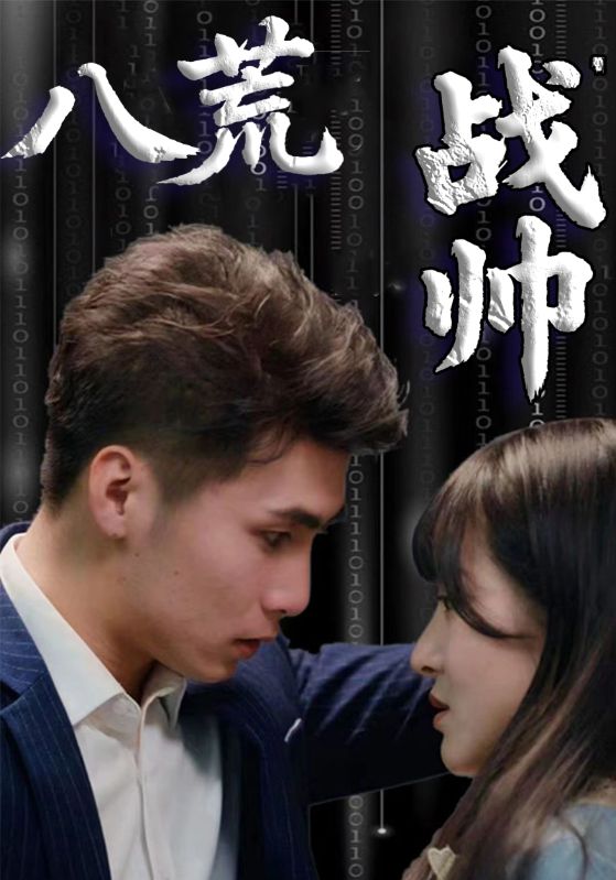 八荒战帅