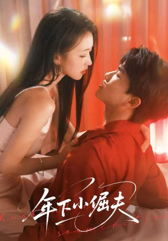 年下小倔夫