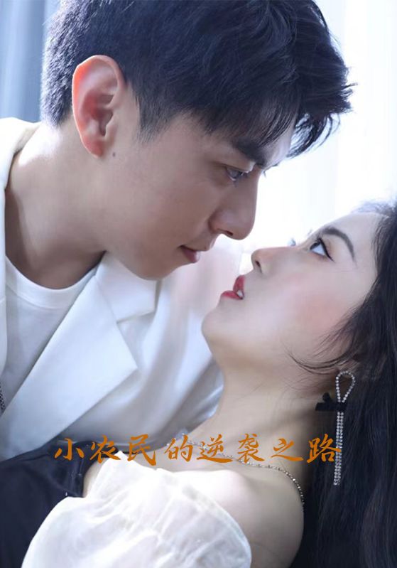 小农民的逆袭之路