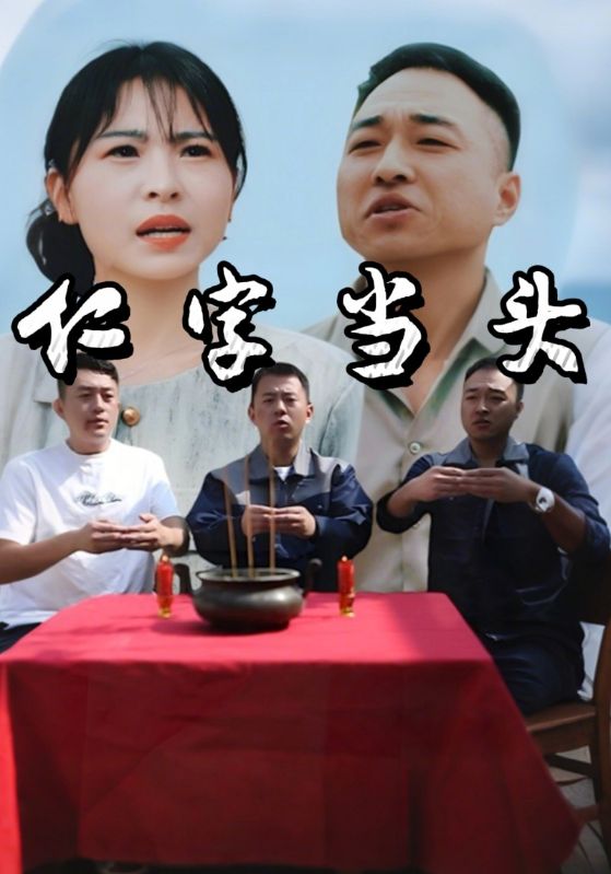 仁字当头