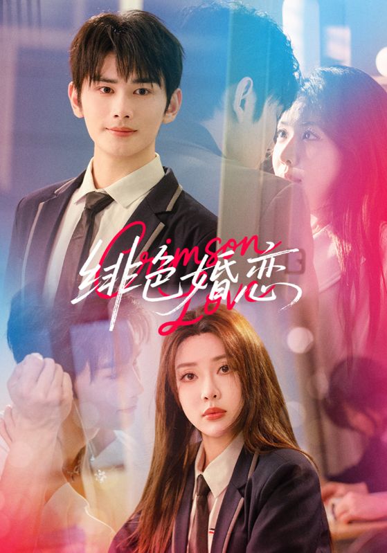 绯色婚恋