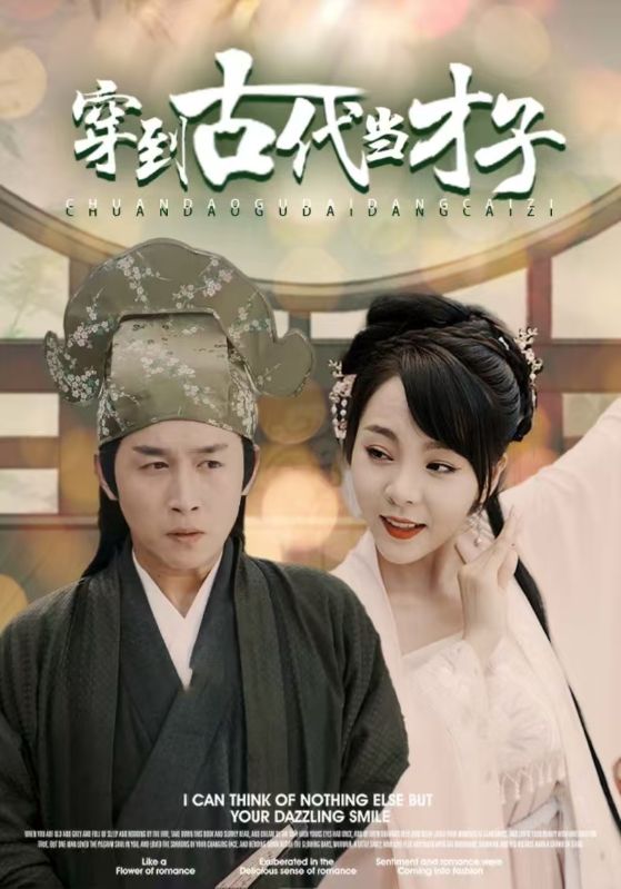 穿到古代当才子