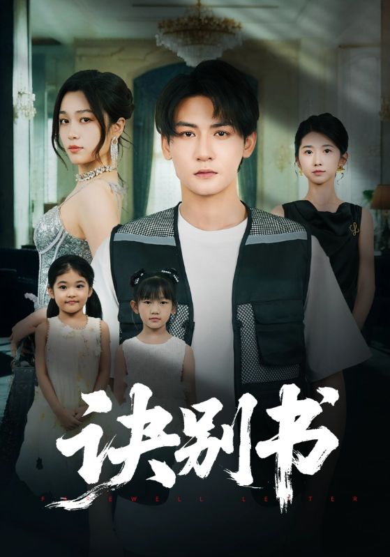 诀别书