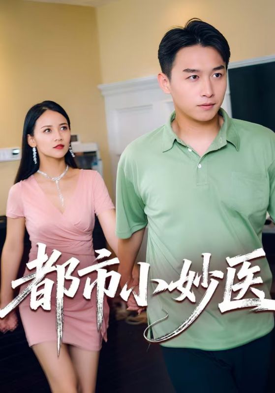 都市小妙医