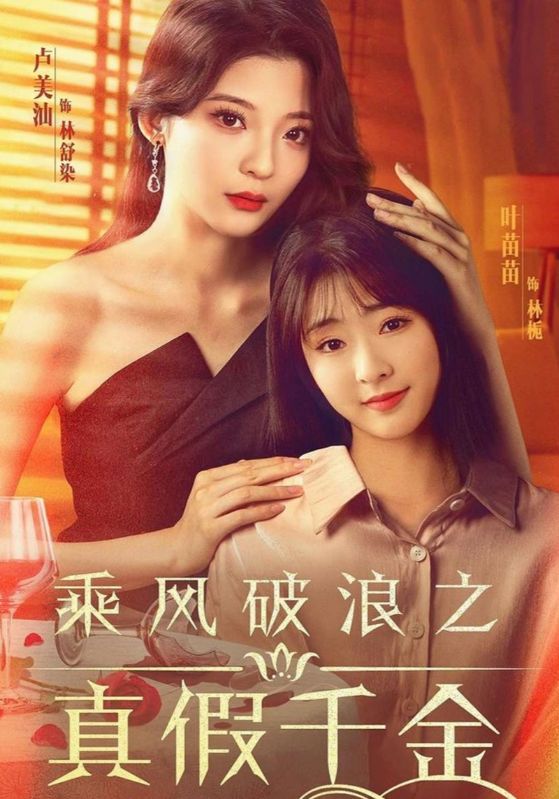 乘风破浪之真假千金