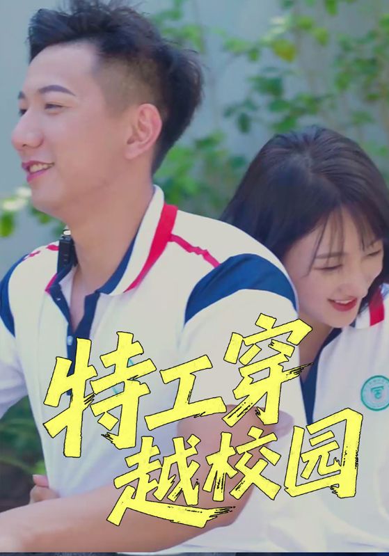 特工穿越校园