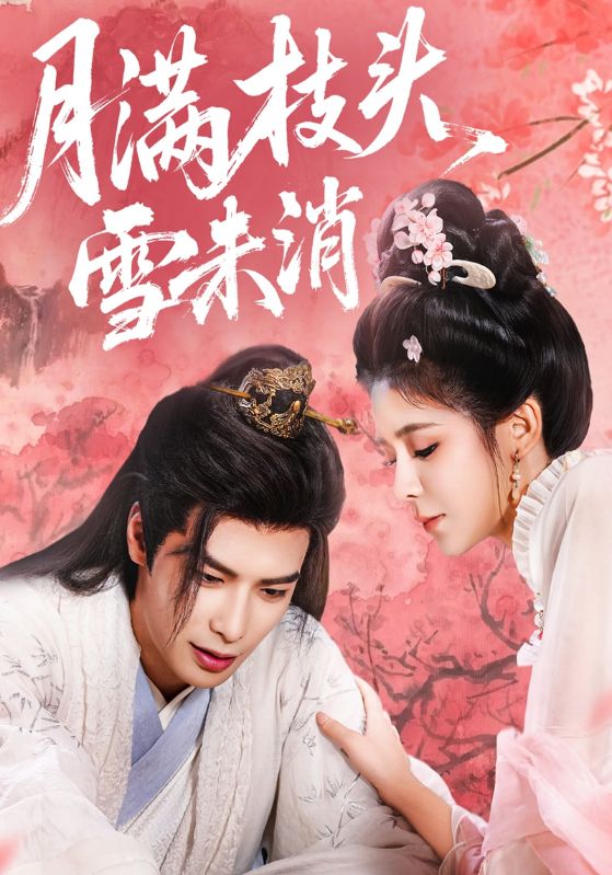 月满枝头雪未消