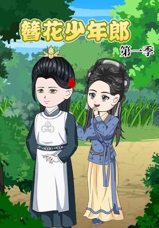 簪花少年郎第一季