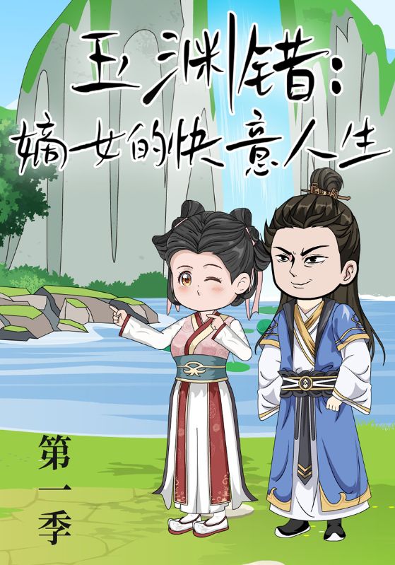 玉渊错：嫡女的快意人生第一季