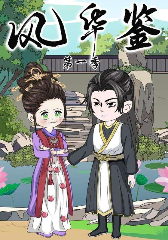 风华鉴第一季