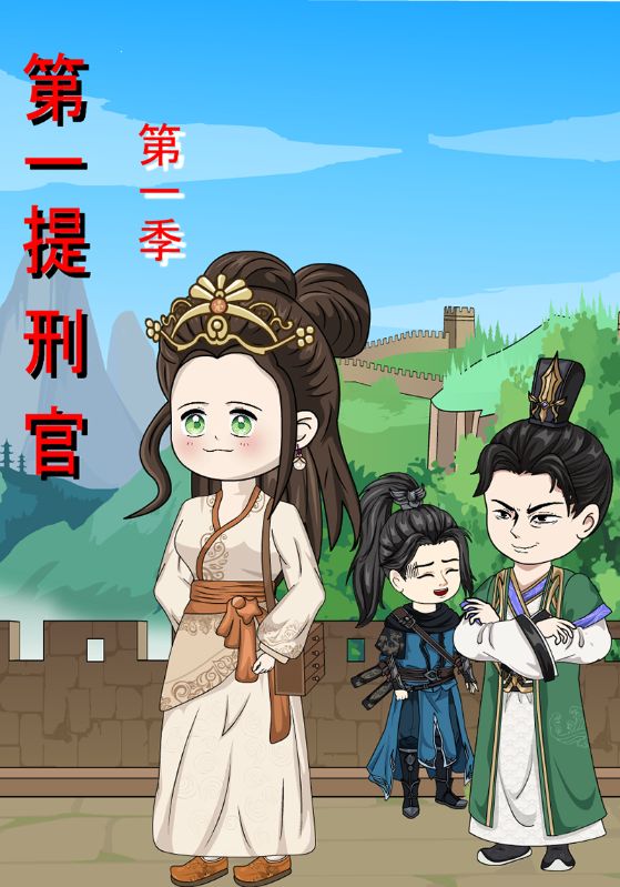 第一提刑官第一季