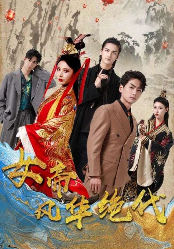 女帝风华绝代