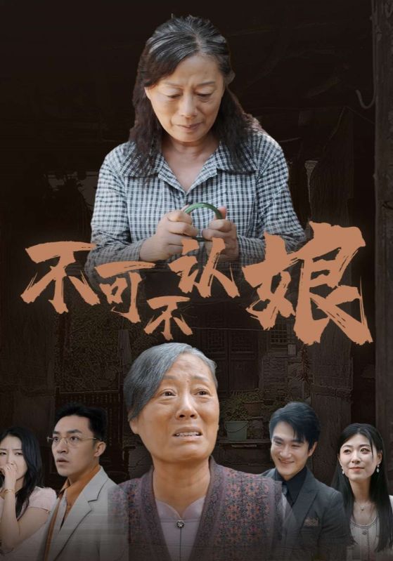 不可不认娘