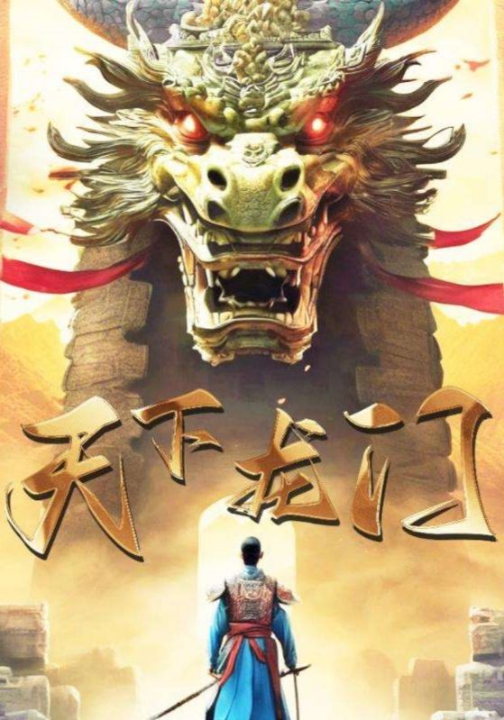天下龙门