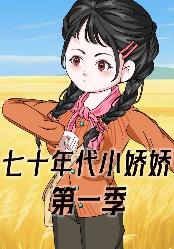 七十年代小娇娇第一季