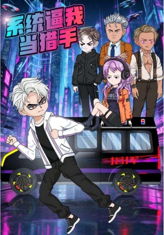 系统逼我当猎手