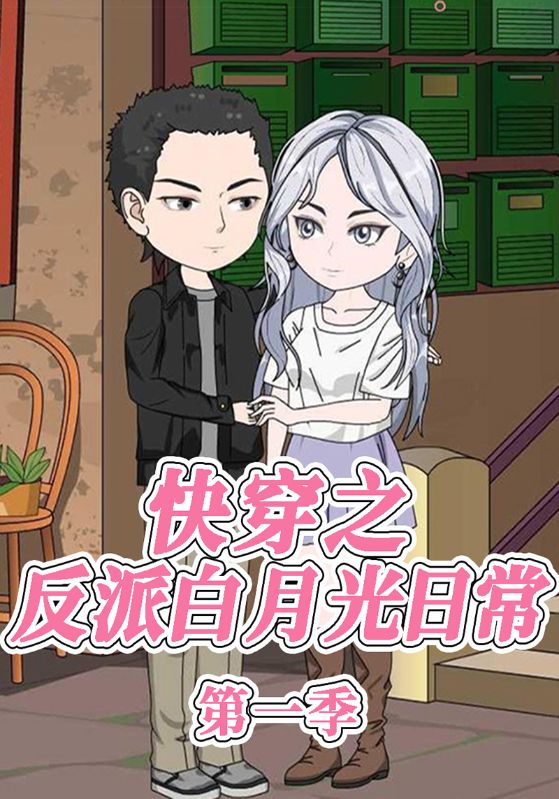 快穿之反派白月光日常第一季