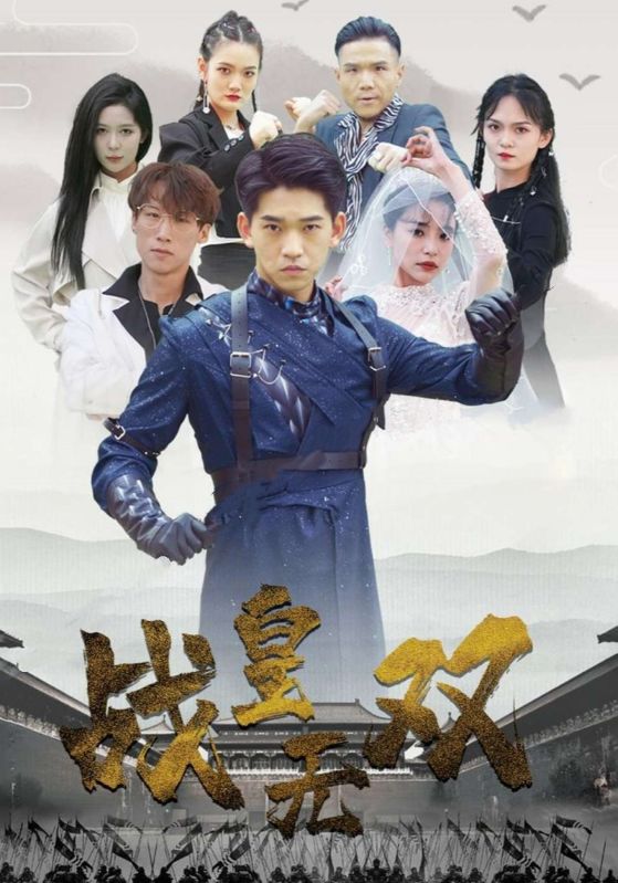 战皇无双