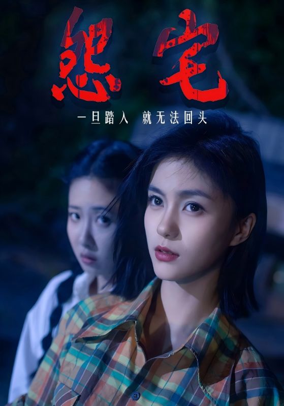 怨宅