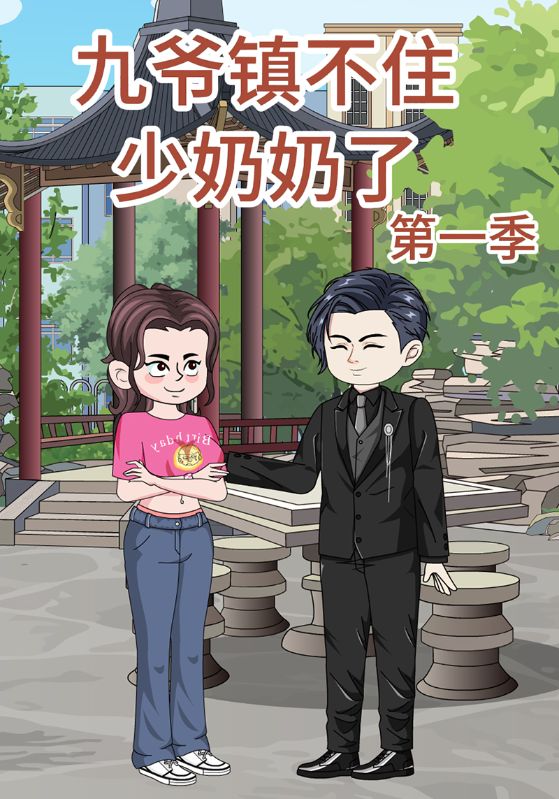九爷镇不住少奶奶了第一季