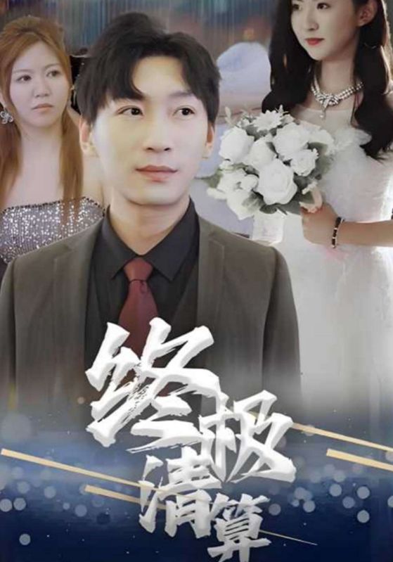 终极清算