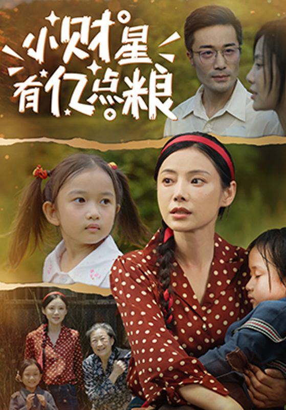 小财星有亿点粮