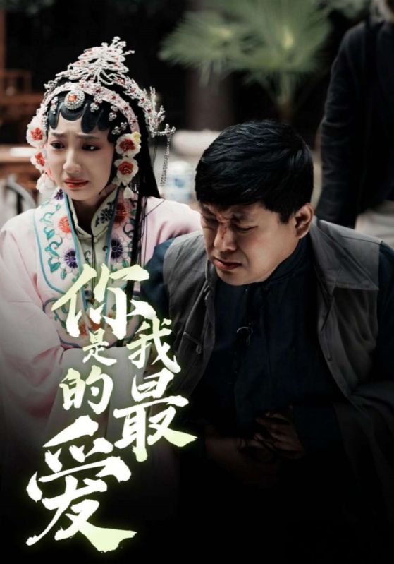你是我的最爱